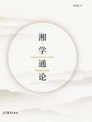 cover image of 湘学通论 (A General Survey of the Xiang School)